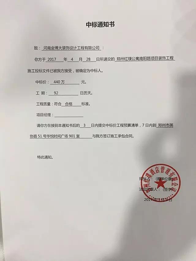 金博大裝飾中標(biāo)通知書