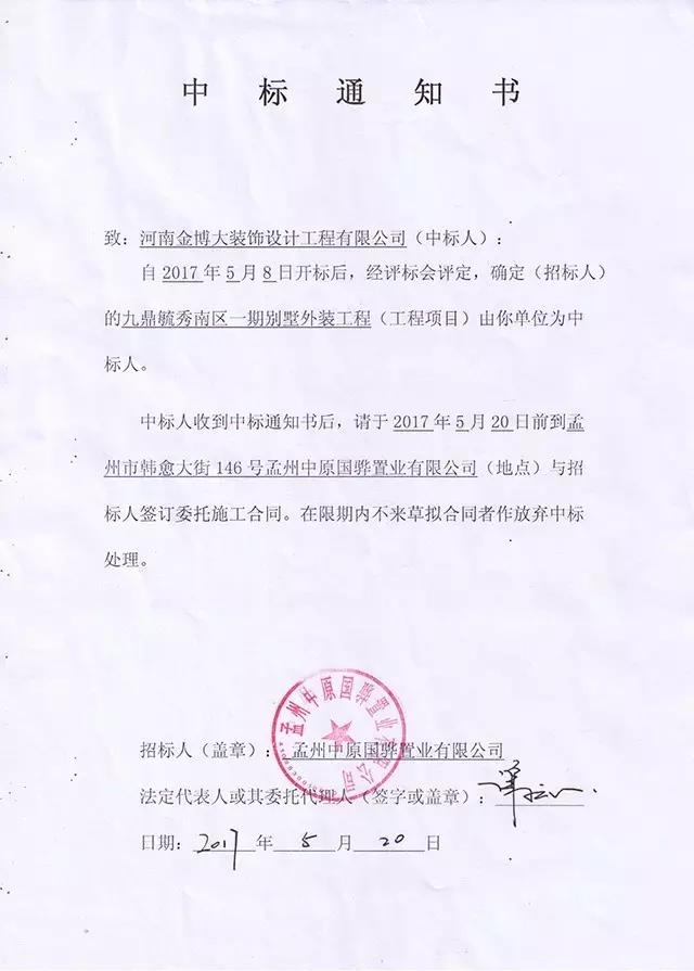 金博大裝飾集團(tuán)中標(biāo)通知書